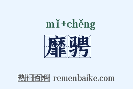 靡骋是什么意思的图片